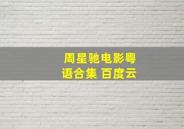 周星驰电影粤语合集 百度云